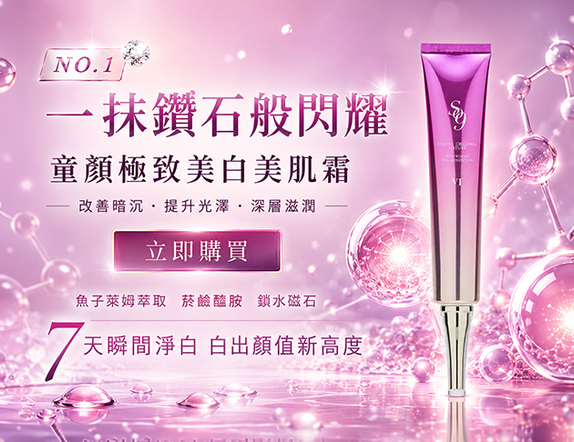 【童顏美肌】6號-童顏極致美白美肌霜