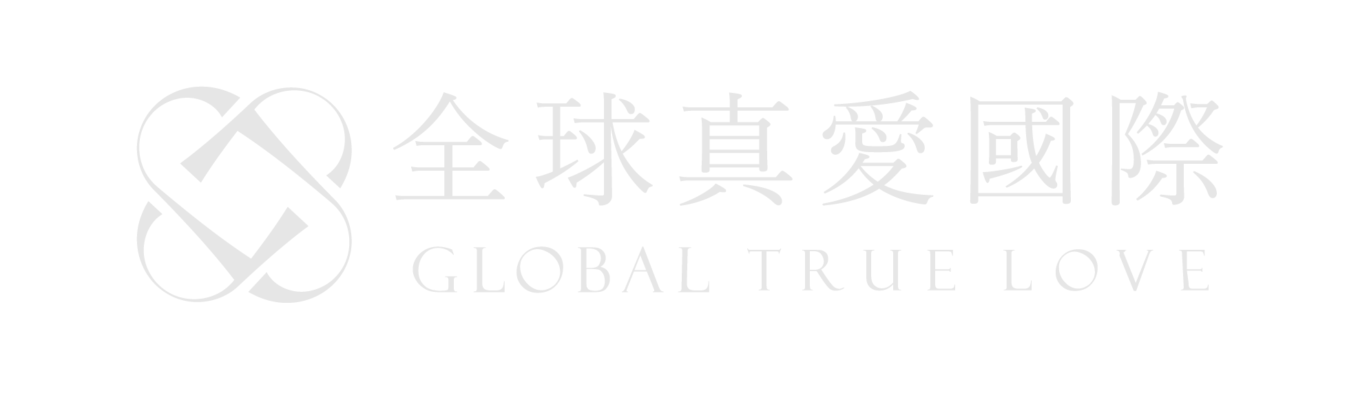 全球真愛聯合國際